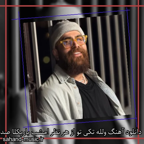 دانلود آهنگ ولله تکی تو از هر نظر امشب باریکلا صدی تو معین زد