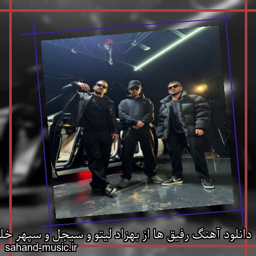 دانلود آهنگ رفیق ها از بهزاد لیتو و سیجل و سپهر خلسه با متن کامل