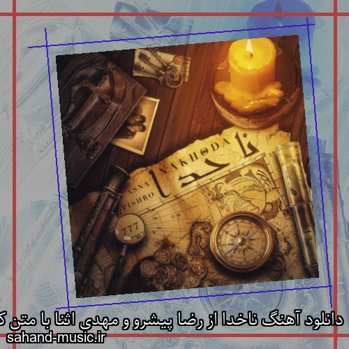 دانلود آهنگ ناخدا از رضا پیشرو و مهدی اثنا با متن کامل