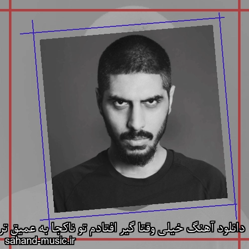 دانلود آهنگ خیلی وقتا گیر افتادم تو ناکجا به عمیق ترین آب ها زدم