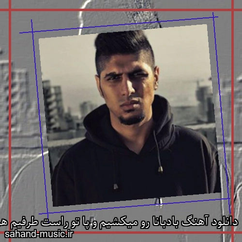 دانلود آهنگ بادبانا رو میکشیم و پا تو راست طرفیم هم با اینا هم با اونا