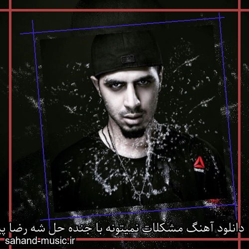 دانلود آهنگ مشکلات نمیتونه با جنده حل شه رضا پیشرو