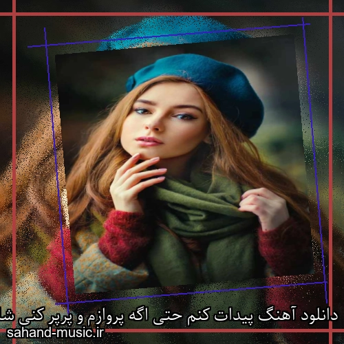 دانلود آهنگ پیدات کنم حتی اگه پروازم و پرپر کنی شادمهر عقیلی