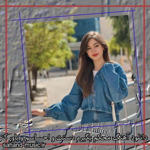 دانلود آهنگ محکم بگیرم دستت و احساسم و باور کنی شادمهر عقیلی