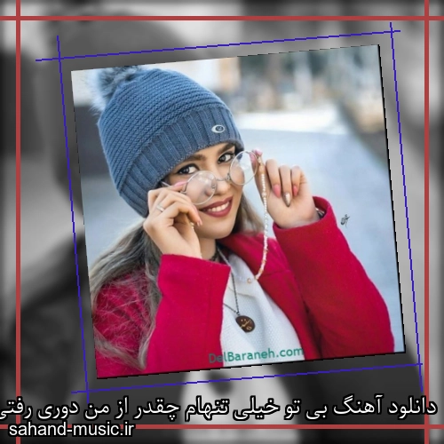 دانلود آهنگ بی تو خیلی تنهام چقدر از من دوری رفتی و با گریه
