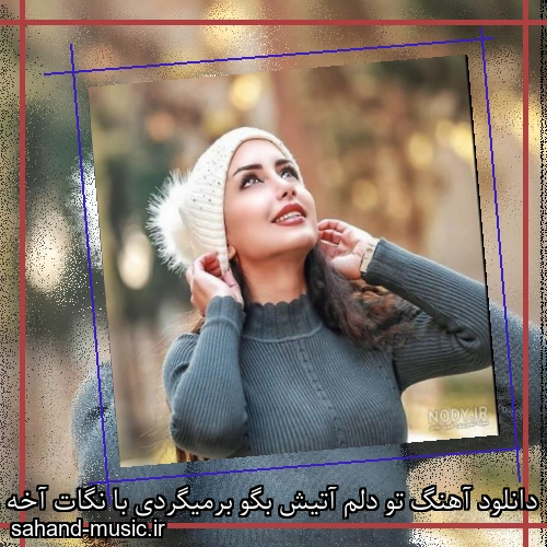 دانلود آهنگ تو دلم آتیش بگو برمیگردی با نگات آخه منو عاشقم کردی