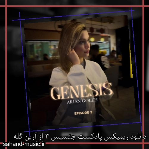 دانلود ریمیکس پادکست جنسیس 3 از آرین گله