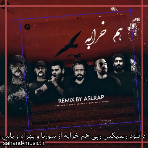 دانلود ریمیکس رپی هم خرابه از سورنا و بهرام و یاس و نوید و فرشاد