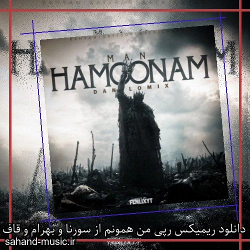 دانلود ریمیکس رپی من همونم از سورنا و بهرام و قاف و هیچکس
