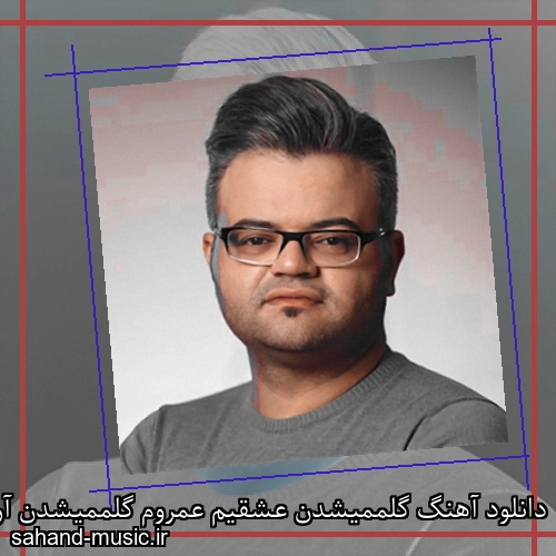 دانلود آهنگ گلممیشدن عشقیم عمروم گلممیشدن آرتیخ اوریم