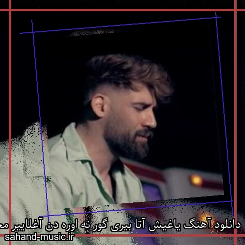 دانلود آهنگ یاغیش آتا بیری گور نه اوره دن آغلاییر محمد محرمی