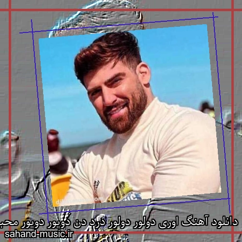 دانلود آهنگ اوری دولور دولور درد دن دویور دویور محبت دن