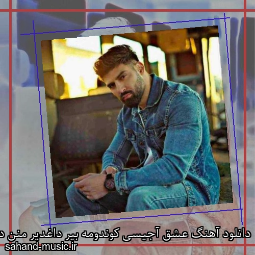 دانلود آهنگ عشق آجیسی کوندومه بیر داغدیر منن دانیشما آجی حسرت دن