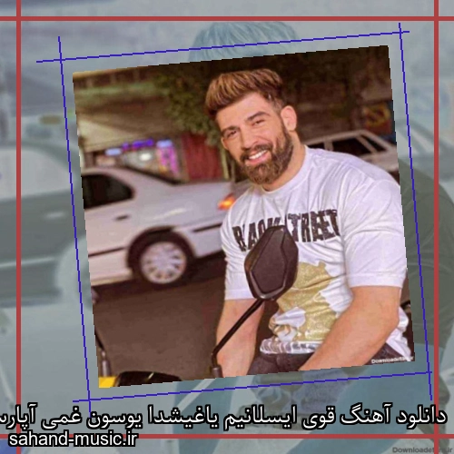 دانلود آهنگ قوی ایسلانیم یاغیشدا یوسون غمی آپارسین محمد محرمی