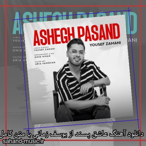 دانلود آهنگ عاشق پسند از یوسف زمانی با متن کامل