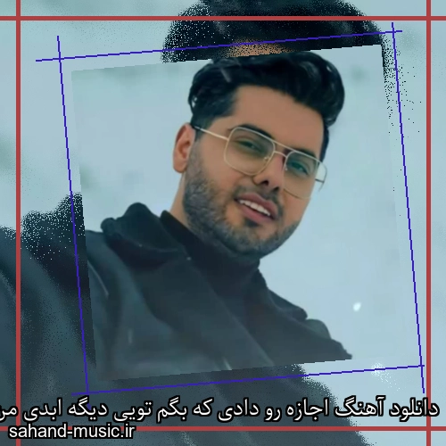 دانلود آهنگ اجازه رو دادی که بگم تویی دیگه ابدی من یوسف زمانی