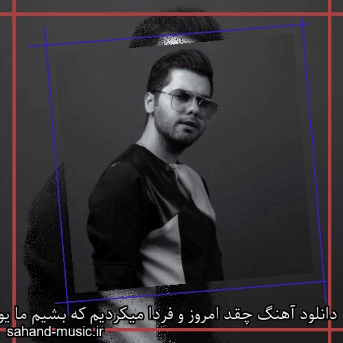 دانلود آهنگ چقد امروز و فردا میکردیم که بشیم ما یوسف زمانی