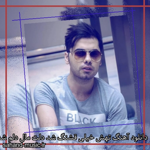 دانلود آهنگ تهش خیلی قشنگ شد دلت مال دلم شد آی چقد عاشق پسند