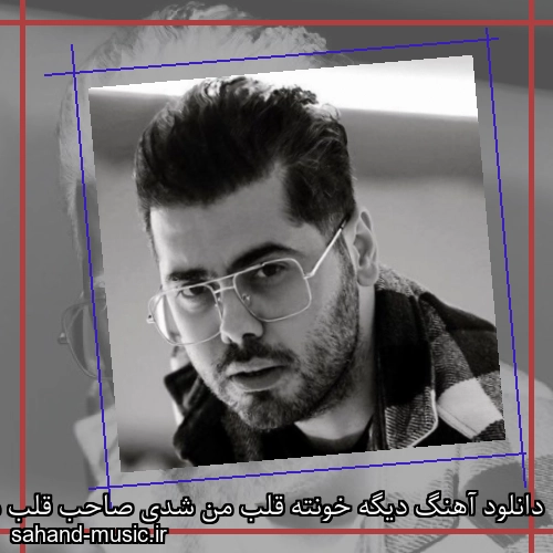 دانلود آهنگ دیگه خونته قلب من شدی صاحب قلب من یوسف زمانی