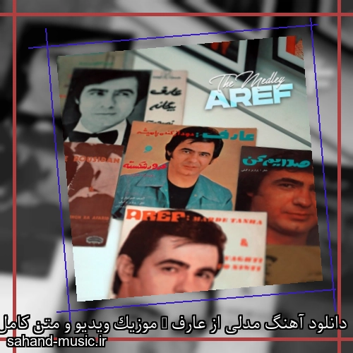 دانلود آهنگ مدلی از عارف + موزیک ویدیو و متن کامل