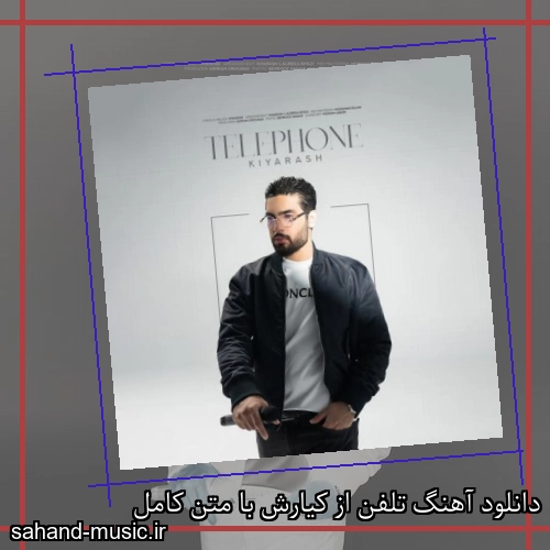 دانلود آهنگ تلفن از کیارش با متن کامل
