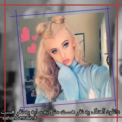 دانلود آهنگ یه نفر هست مثل یه سایه یه نفر هست مثل آوار
