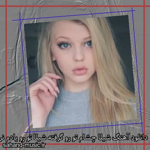 دانلود آهنگ شیلا چشام تو رو گرفته شیلا تو رو یادم نرفته شادمهر عقیلی