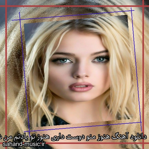 دانلود آهنگ هنوز منو دوست داری هنوز تو یادتم من شادمهر عقیلی