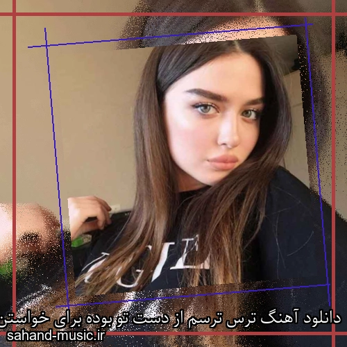 دانلود آهنگ ترس ترسم از دست تو بوده برای خواستن عشقم