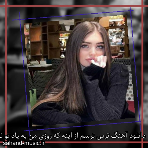 دانلود آهنگ ترس ترسم از اینه که روزی من به یاد تو نباشم شادمهر عقیلی