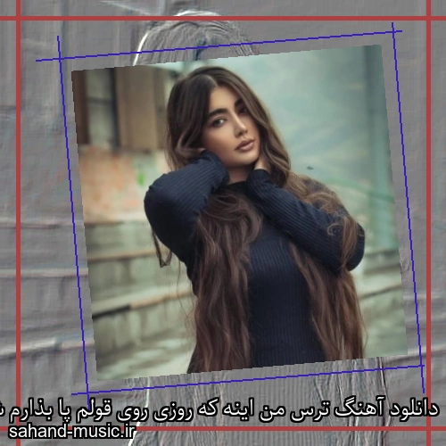 دانلود آهنگ ترس من اینه که روزی روی قولم پا بذارم شادمهر عقیلی