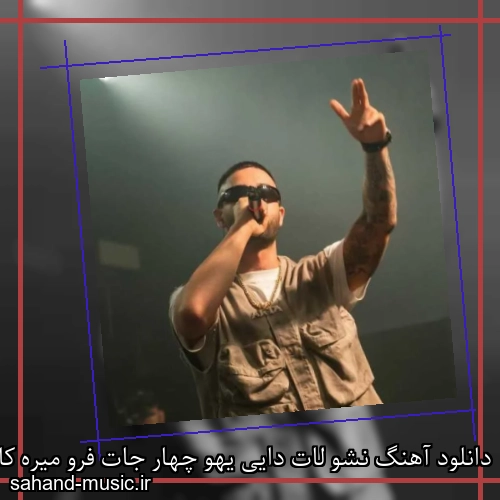 دانلود آهنگ نشو لات دایی یهو چهار جات فرو میره کارت دایی آرتا