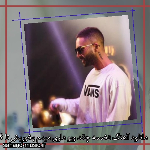 دانلود آهنگ تخممه چقد ویو داری میدم بخوریش تا گشنته آرتا
