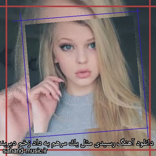 دانلود آهنگ رسیدی مثل یک مرهم به داد زخم دیرینه شادمهر عقیلی