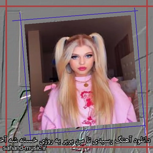 دانلود آهنگ رسیدی تا من پرپر یه روزی خسته شه آخر شادمهر عقیلی