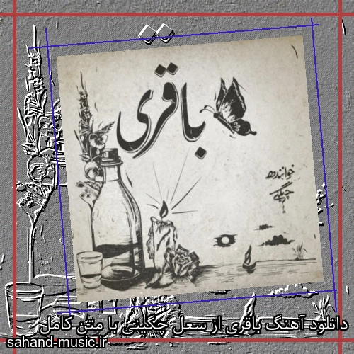 دانلود آهنگ باقری از سعل چگینی با متن کامل