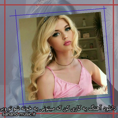 دانلود آهنگ یه کاری کن که میتونی یه خونه شو تو ویرونی شادمهر عقیلی