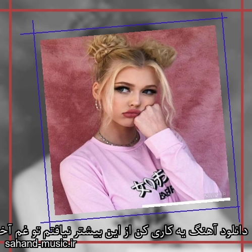 دانلود آهنگ یه کاری کن از این بیشتر نیافتم تو غم آخر شادمهر عقیلی