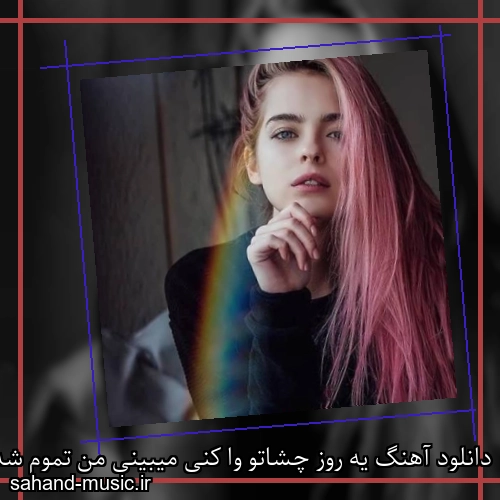 دانلود آهنگ یه روز چشاتو وا کنی میبینی من تموم شدم شادمهر عقیلی