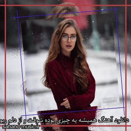 دانلود آهنگ همیشه یه چیزی بوده شوقت و از دلم ربوده شادمهر عقیلی