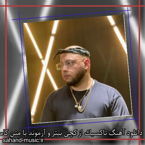 دانلود آهنگ تاکسیک از کچی بیتز و آرموند با متن کامل