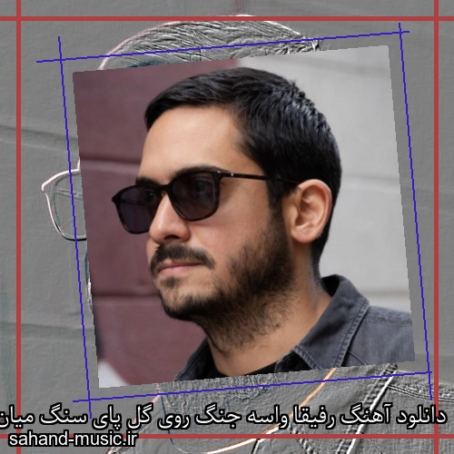 دانلود آهنگ رفیقا واسه جنگ روی گل پای سنگ میان با یه زنگ