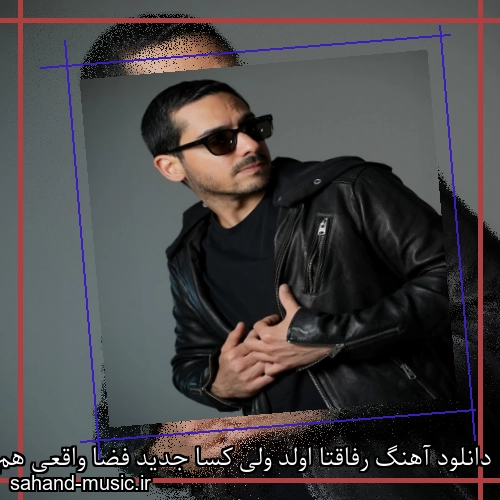 دانلود آهنگ رفاقتا اولد ولی کسا جدید فضا واقعی هم وقتی
