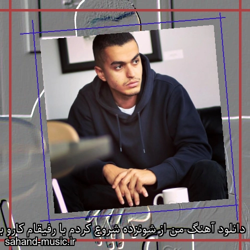 دانلود آهنگ من از شونزده شروع کردم با رفیقام کارو بهزاد لیتو
