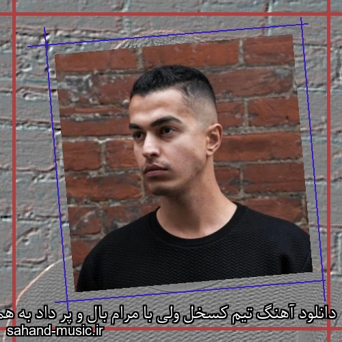 دانلود آهنگ تیم کسخل ولی با مرام بال و پر داد به همه باورام
