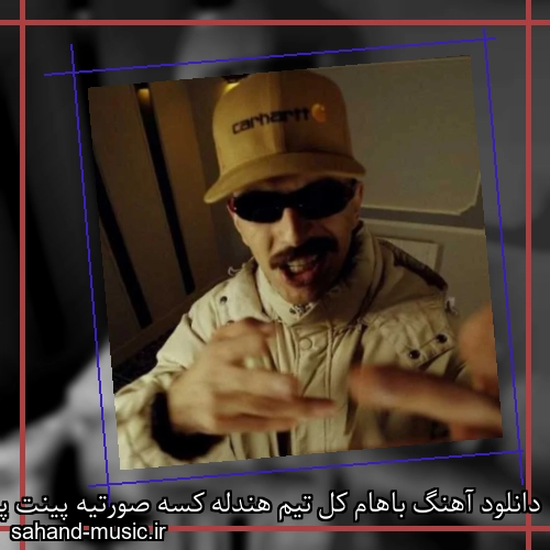 دانلود آهنگ باهام کل تیم هندله کسه صورتیه پینت پنتره بیگ شگی