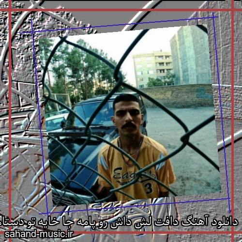 دانلود آهنگ دافت لش داش رو پامه جا خایه تو دستام پولامه