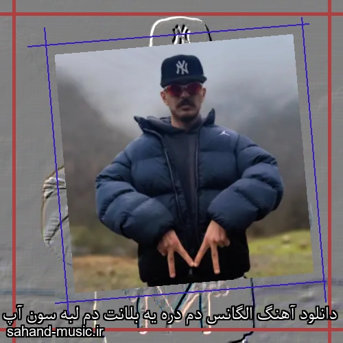 دانلود آهنگ الگانس دم دره یه بلانت دم لبه سون آپ دست چپ