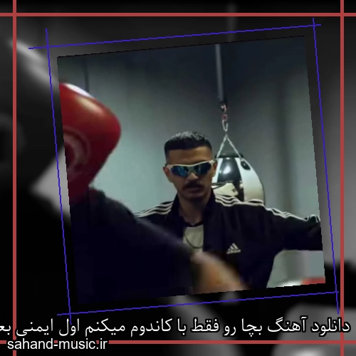 دانلود آهنگ بچا رو فقط با کاندوم میکنم اول ایمنی بعد کار بیگ شگی