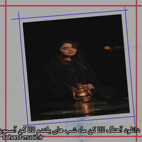 دانلود آهنگ لالا کن ماه شب های بلندم لالا کن آسمون غم داره امشب